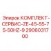 2906031700 КОМПЛЕКТ-СЕРВИС-ZE-45-55-75-50HZ-9 Epiroc