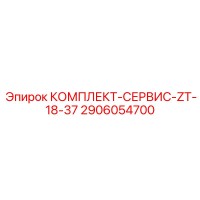 2906054700 КОМПЛЕКТ-СЕРВИС-ZT-18-37 Epiroc