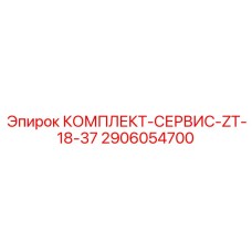 2906054700 КОМПЛЕКТ-СЕРВИС-ZT-18-37 Epiroc
