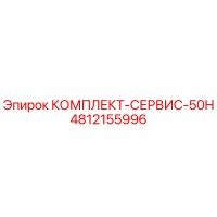 4812155996 КОМПЛЕКТ-СЕРВИС-50H Epiroc