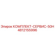 4812155996 КОМПЛЕКТ-СЕРВИС-50H Epiroc