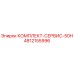 4812155996 КОМПЛЕКТ-СЕРВИС-50H Epiroc