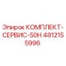 4812155996 КОМПЛЕКТ-СЕРВИС-50H Epiroc