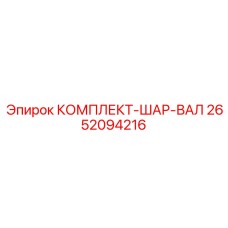 Комплект карданной передачи для буровых станков Epiroc 2652094216
