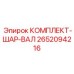 Комплект карданной передачи для буровых станков Epiroc 2652094216