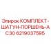 6219037595 КОМПЛЕКТ-ШАТУН-ПОРШЕНЬ-AC30 Epiroc