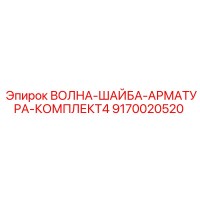 9170020520 ВОЛНА-ШАЙБА-АРМАТУРА-КОМПЛЕКТ4 Epiroc