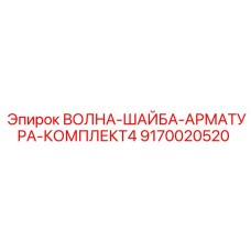 Комплект из 4 волновых шайб Epiroc 9170020520 для гидравлических систем