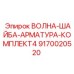Комплект из 4 волновых шайб Epiroc 9170020520 для гидравлических систем