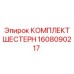 Оригинальный комплект шестерен Epiroc 1608090217