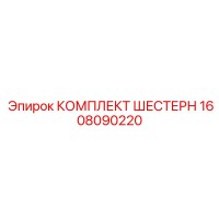 1608090220 КОМПЛЕКТ ШЕСТЕРЕН Epiroc