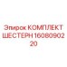 Оригинальный комплект шестерен Epiroc 1608090220