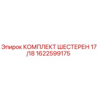 1622599175 КОМПЛЕКТ ШЕСТЕРЕН 17/18 Epiroc