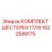 1622599175 КОМПЛЕКТ ШЕСТЕРЕН 17/18 Epiroc