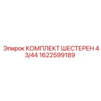 1622599189 КОМПЛЕКТ ШЕСТЕРЕН 43/44 Epiroc