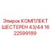 1622599189 КОМПЛЕКТ ШЕСТЕРЕН 43/44 Epiroc