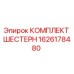 1626178480 КОМПЛЕКТ ШЕСТЕРН Epiroc