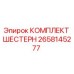 2658145277 КОМПЛЕКТ ШЕСТЕРН Epiroc