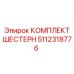 5112318776 КОМПЛЕКТ ШЕСТЕРН Epiroc
