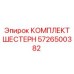 5726500382 КОМПЛЕКТ ШЕСТЕРН Epiroc