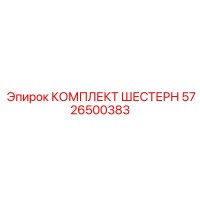 5726500383 КОМПЛЕКТ ШЕСТЕРН Epiroc