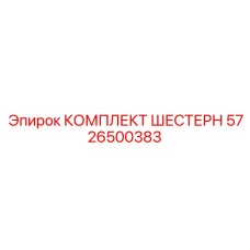 5726500383 КОМПЛЕКТ ШЕСТЕРН Epiroc
