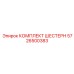 5726500383 КОМПЛЕКТ ШЕСТЕРН Epiroc