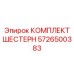 5726500383 КОМПЛЕКТ ШЕСТЕРН Epiroc