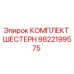 9822199575 КОМПЛЕКТ ШЕСТЕРН Epiroc