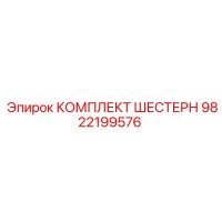9822199576 КОМПЛЕКТ ШЕСТЕРН Epiroc