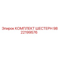9822199576 КОМПЛЕКТ ШЕСТЕРН Epiroc