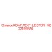 9822199576 КОМПЛЕКТ ШЕСТЕРН Epiroc