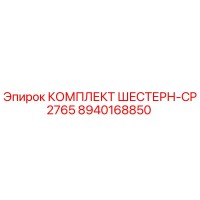 8940168850 КОМПЛЕКТ ШЕСТЕРН-CP2765 Epiroc