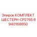 8940168850 КОМПЛЕКТ ШЕСТЕРН-CP2765 Epiroc