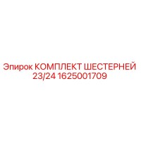 1625001709 КОМПЛЕКТ ШЕСТЕРНЕЙ 23/24 Epiroc