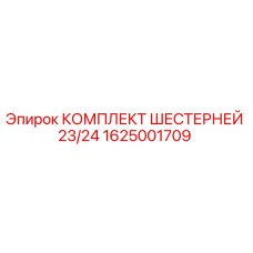 1625001709 КОМПЛЕКТ ШЕСТЕРНЕЙ 23/24 Epiroc