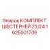 1625001709 КОМПЛЕКТ ШЕСТЕРНЕЙ 23/24 Epiroc