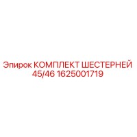 1625001719 КОМПЛЕКТ ШЕСТЕРНЕЙ 45/46 Epiroc