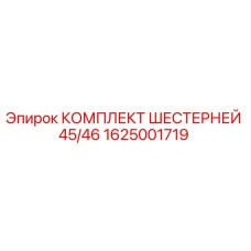 1625001719 КОМПЛЕКТ ШЕСТЕРНЕЙ 45/46 Epiroc