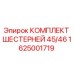 1625001719 КОМПЛЕКТ ШЕСТЕРНЕЙ 45/46 Epiroc