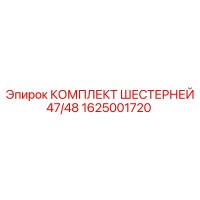 1625001720 КОМПЛЕКТ ШЕСТЕРНЕЙ 47/48 Epiroc