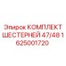 1625001720 КОМПЛЕКТ ШЕСТЕРНЕЙ 47/48 Epiroc