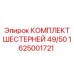 1625001721 КОМПЛЕКТ ШЕСТЕРНЕЙ 49/50 Epiroc