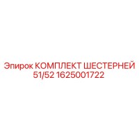 1625001722 КОМПЛЕКТ ШЕСТЕРНЕЙ 51/52 Epiroc