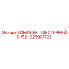 1625001722 КОМПЛЕКТ ШЕСТЕРНЕЙ 51/52 Epiroc