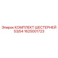 1625001723 КОМПЛЕКТ ШЕСТЕРНЕЙ 53/54 Epiroc