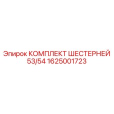 1625001723 КОМПЛЕКТ ШЕСТЕРНЕЙ 53/54 Epiroc