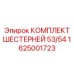 1625001723 КОМПЛЕКТ ШЕСТЕРНЕЙ 53/54 Epiroc