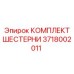Оригинальный комплект шестерен 3718002011 Epiroc