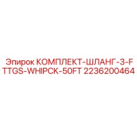 2236200464 КОМПЛЕКТ-ШЛАНГ-3-FTTGS-WHIPCK-50FT Epiroc